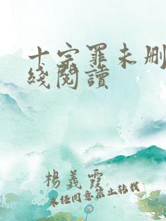 十宗罪未删减在线阅读