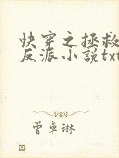 快穿之拯救黑化反派小说txt文本下载