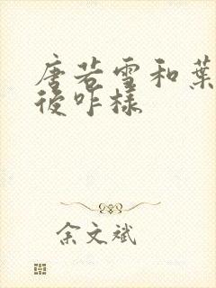 唐若雪和叶凡最后咋样