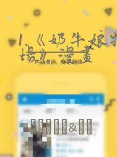 1.《奶牛娘牧场》漫画