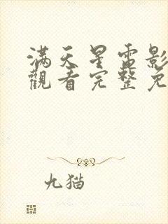 满天星电影在线观看完整免费日剧中文