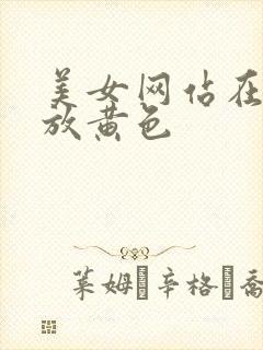 美女网站在线播放黄色