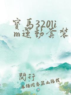 宝马320li m运动套装 宝马320li m运动套装