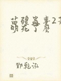苗疆蛊事2萧克明死了么