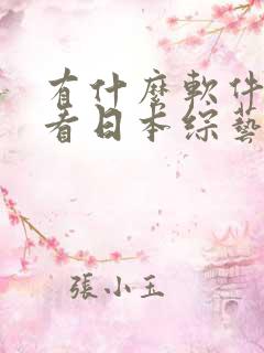 有什么软件可以看日本综艺