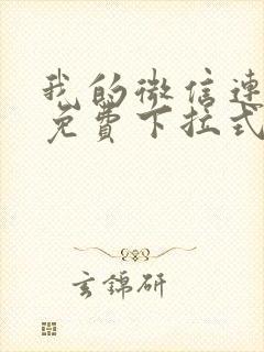 我的微信连三界免费下拉式阅读漫画