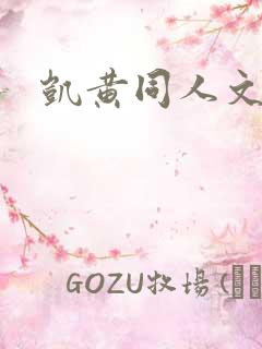 凯黄同人文