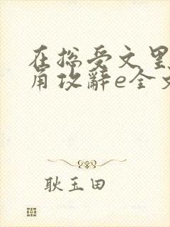 在总受文里抢主角攻辞e全文免费阅读