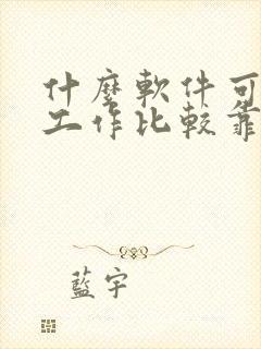 什么软件可以找工作比较靠谱
