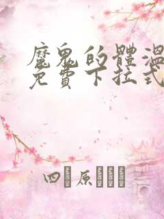 魔鬼的体温漫画免费下拉式奇漫屋