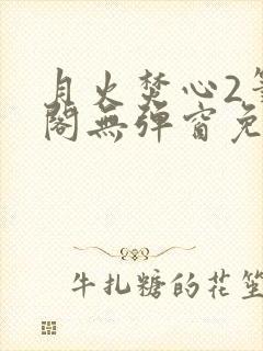 月火焚心2笔趣阁无弹窗免费阅读