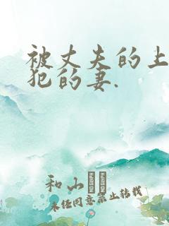 被丈夫的上司侵犯的妻.