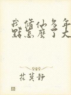 我修仙多年强亿点怎么了大结局完整版