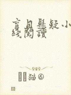 盲目悬疑小说在线阅读 盲目悬疑小说在线阅读