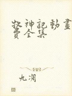 牧神记动画片免费全集