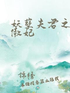 妖孽夫君之狂帝傲妃