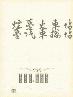 烟台火车站离烟台汽车总站有多远