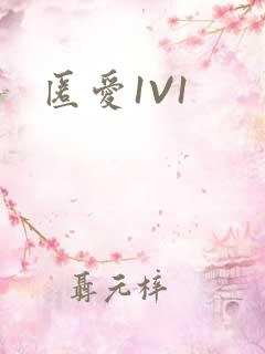 匿爱1V1