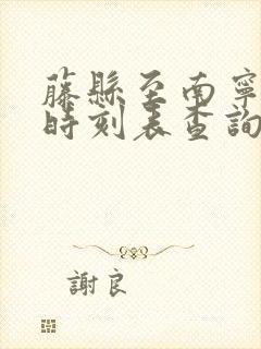 藤县至南宁动车时刻表查询