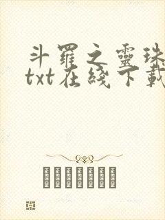 斗罗之灵珠神剑txt在线下载