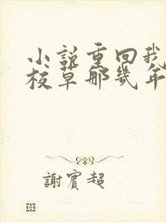 小说重回我爸当校草那几年