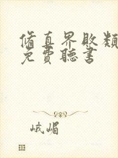 修真界败类小说免费听书 修真界败类小说免费听书