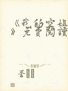《我的空姐老婆》免费阅读