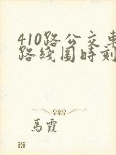 410路公交车路线图时刻表