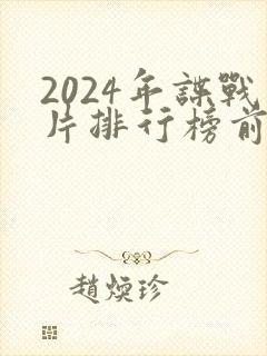 2024年谍战片排行榜前十名