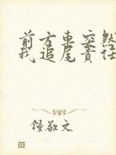 前方车突然停车我追尾责任怎么判 前方车突然停车我追尾责任怎么判