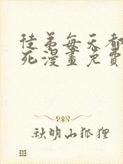 徒弟每天都想我死漫画免费下拉式