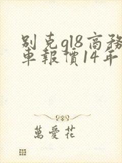 别克gl8商务车报价14年