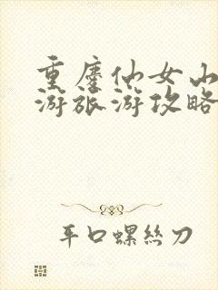 重庆仙女山自驾游旅游攻略