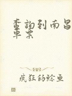 查询到南昌的火车票 查询到南昌的火车票
