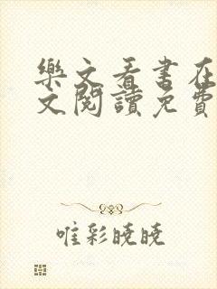 乐文看书在线全文阅读免费无弹窗小说