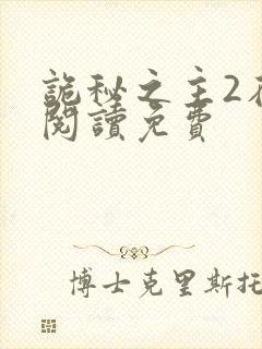 诡秘之主2在线阅读免费