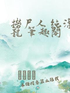 捞尸人 纯洁小龙 笔趣阁