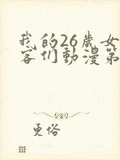 我的26岁女房客们动漫第一季