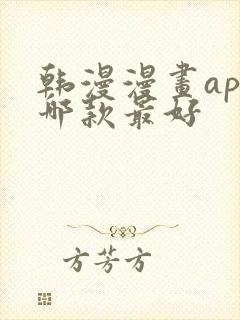 韩漫漫画app哪款最好 韩漫漫画app哪款最好