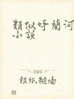 类似呼兰河传的小说
