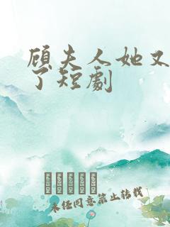 顾夫人她又虐渣了短剧
