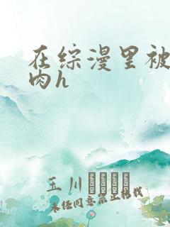 在综漫里被男主肉h