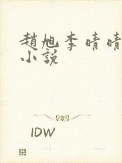 赵旭李晴晴最新小说