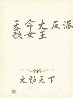 天命大反派顾长歌女主
