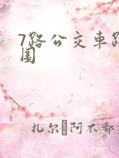 7路公交车路线图 7路公交车路线图