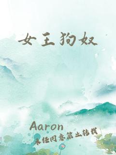 女王狗奴