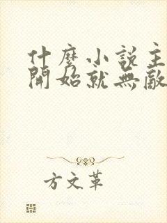什么小说主角一开始就无敌