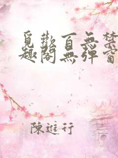 觅欢百无禁忌笔趣阁无弹窗