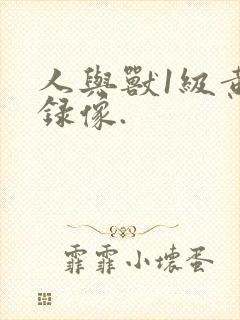 人与兽1级黄色录像.