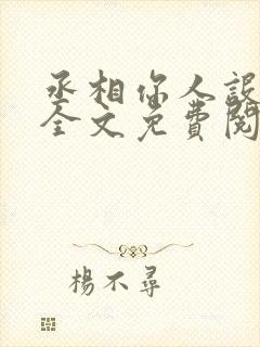 丞相你人设崩了全文免费阅读